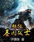 超级基因战士